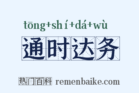 通时达务是什么意思的图片